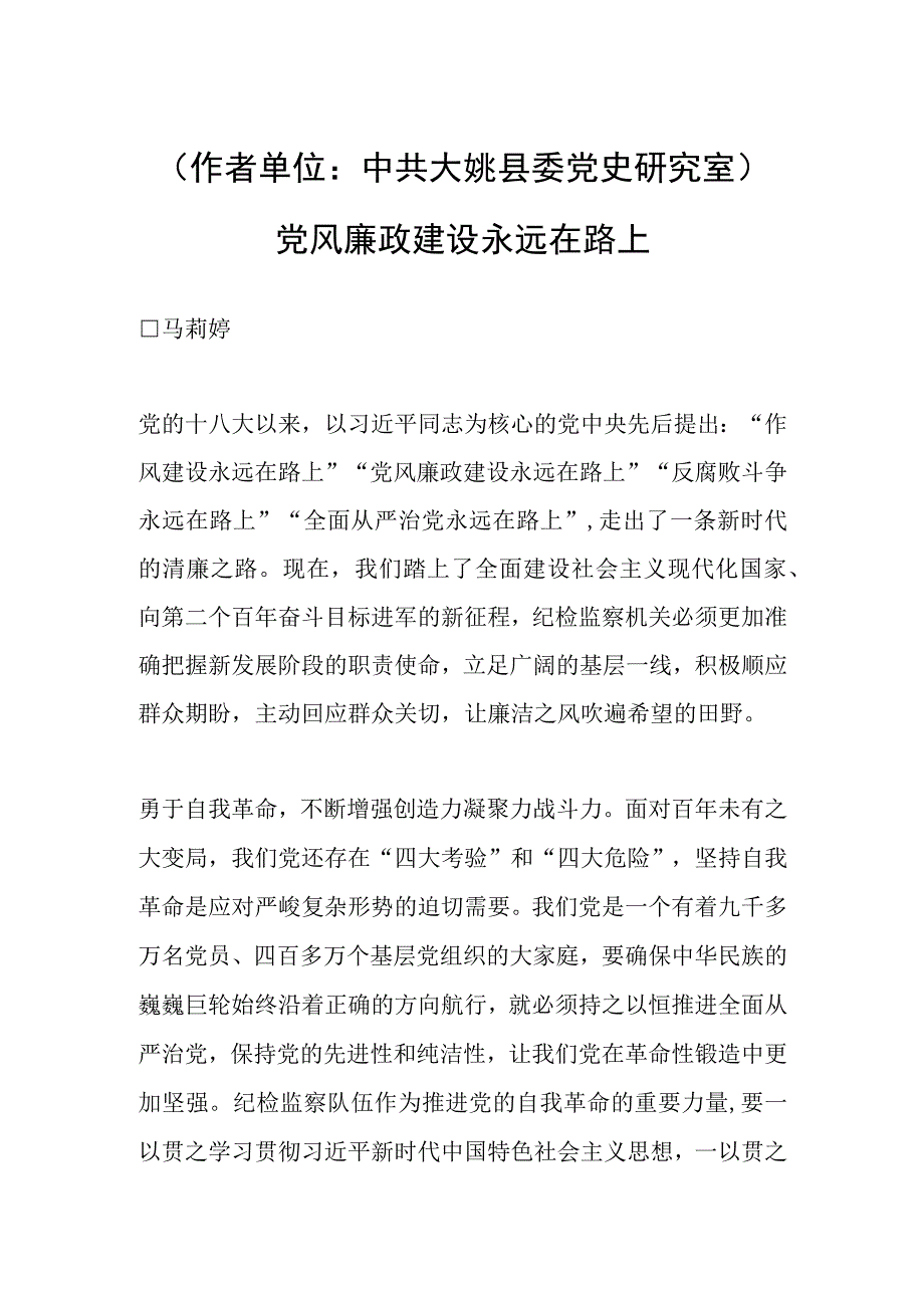 作者单位：中共大姚县委党史研究室 党风廉政建设永远在路上.docx_第1页