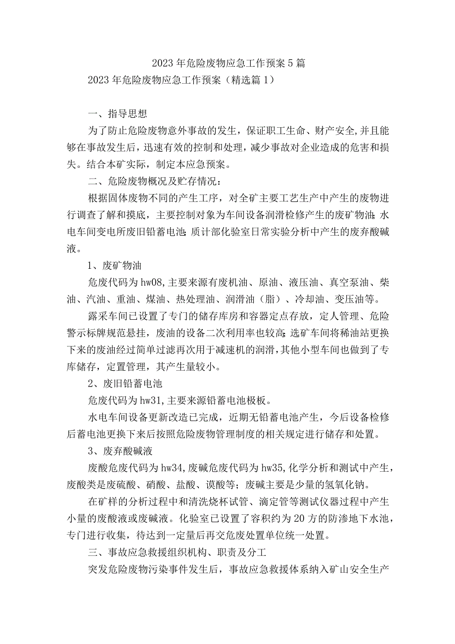 2023年危险废物应急工作预案5篇.docx_第1页