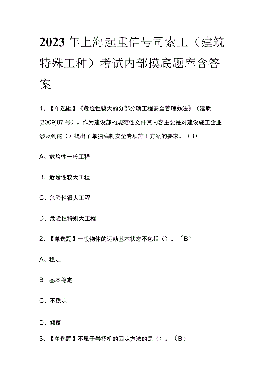 2023年上海起重信号司索工建筑特殊工种考试内部摸底题库含答案.docx_第1页