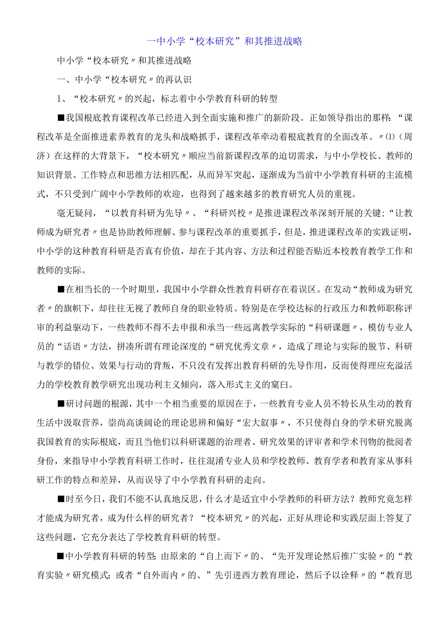 中小学校本研究和其推进战略.docx_第1页