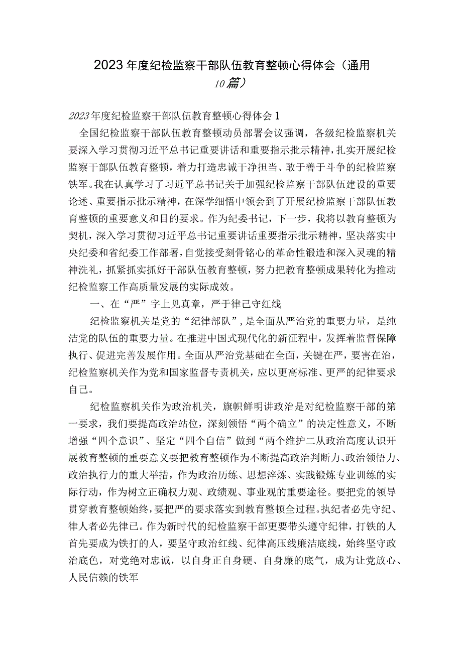 2023年度纪检监察干部队伍教育整顿心得体会通用10篇.docx_第1页