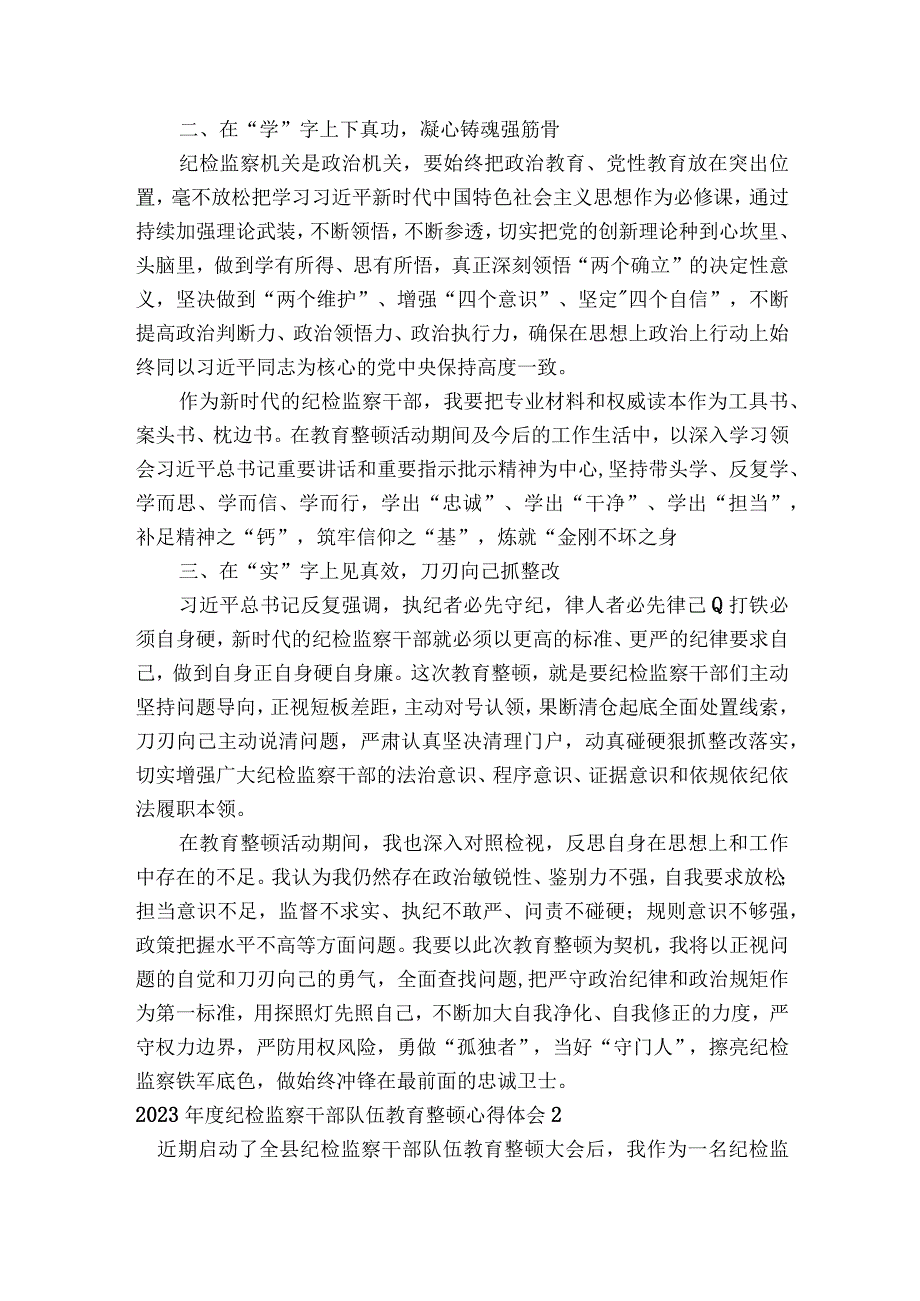 2023年度纪检监察干部队伍教育整顿心得体会通用10篇.docx_第2页