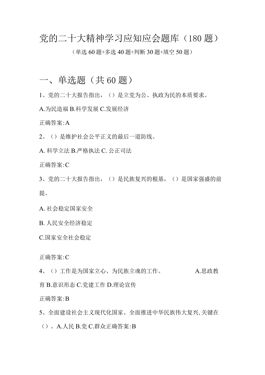 2023年党的二十大精神学习应知应会题库180题单选多选判断.docx_第1页