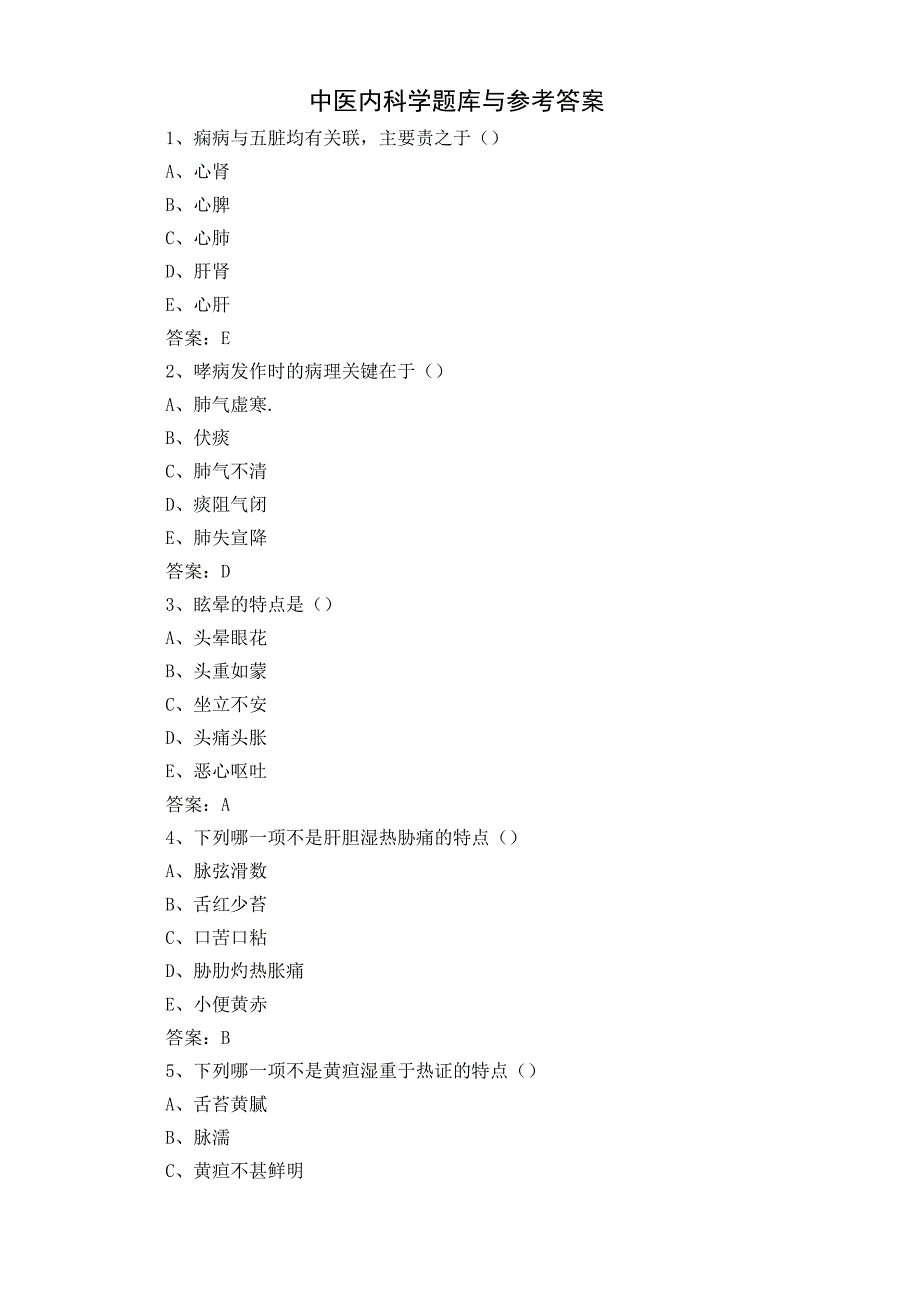 中医内科学题库与参考答案.docx_第1页