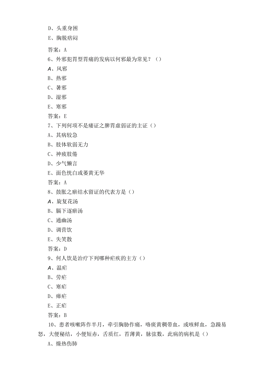 中医内科学题库与参考答案.docx_第2页