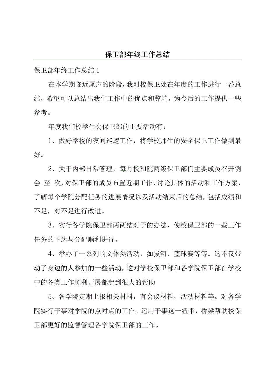 保卫部年终工作总结.docx_第1页