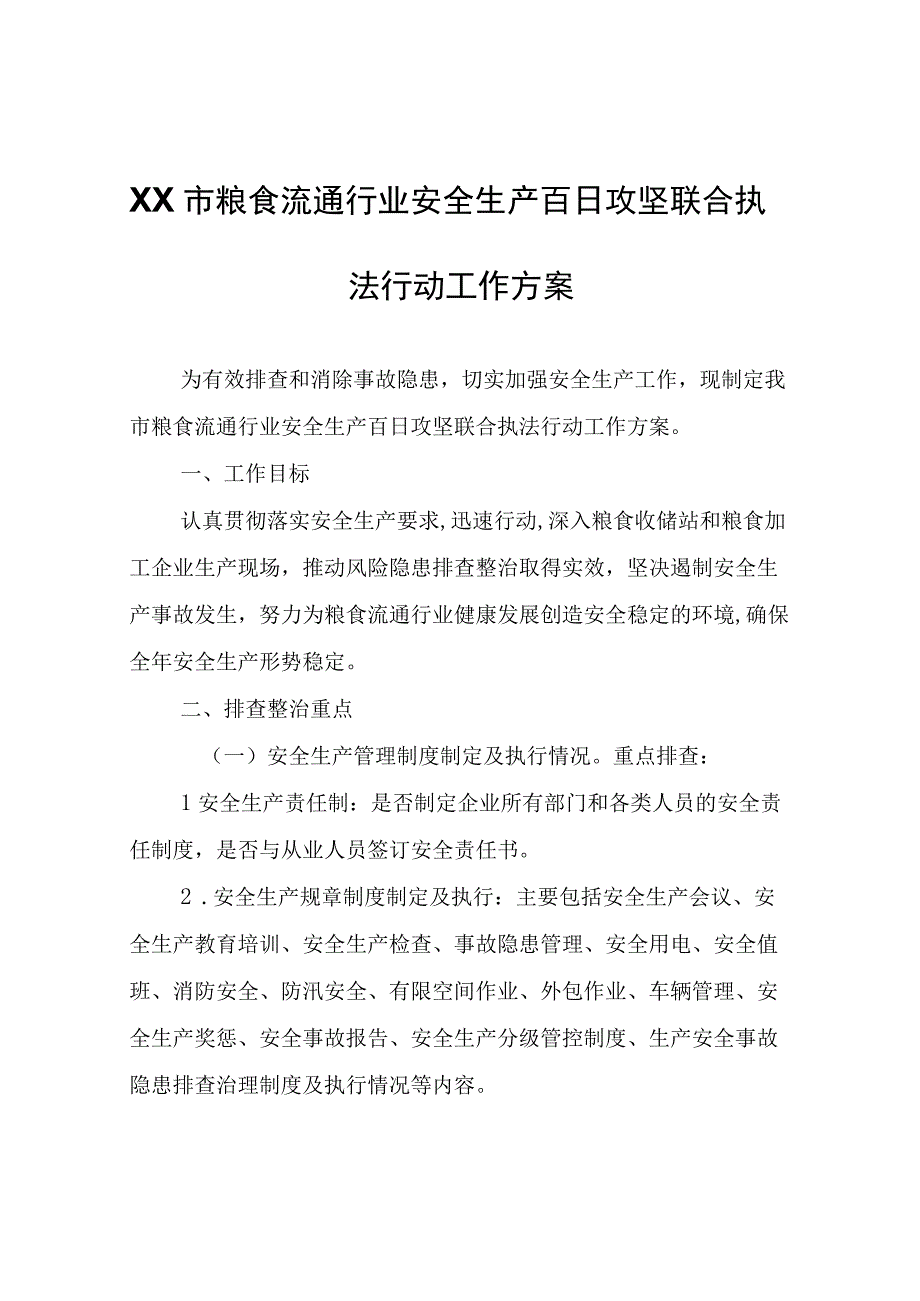 XX市粮食流通行业安全生产百日攻坚联合执法行动工作方案.docx_第1页