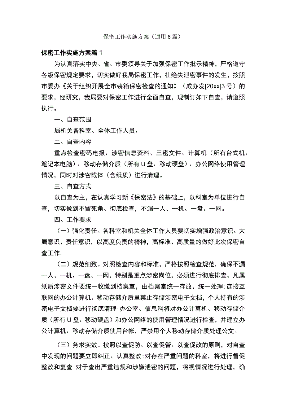 保密工作实施方案通用6篇.docx_第1页