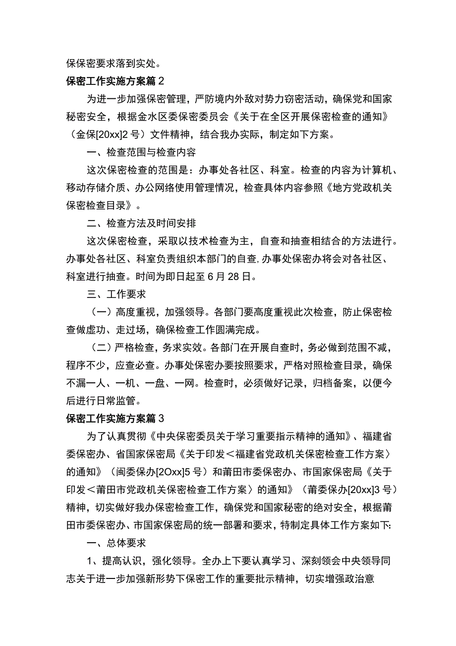 保密工作实施方案通用6篇.docx_第2页