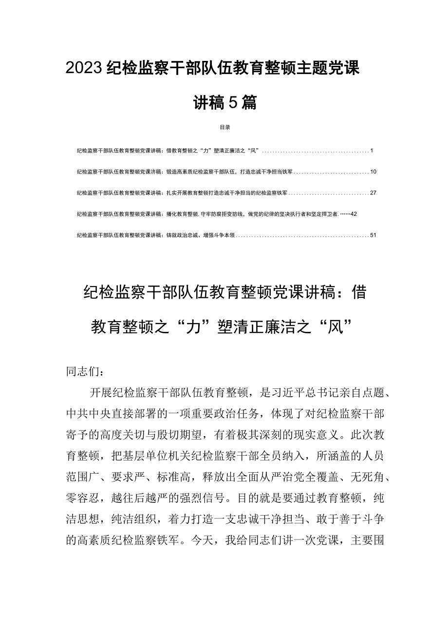 2023纪检监察干部队伍教育整顿主题党课讲稿5篇.docx_第1页