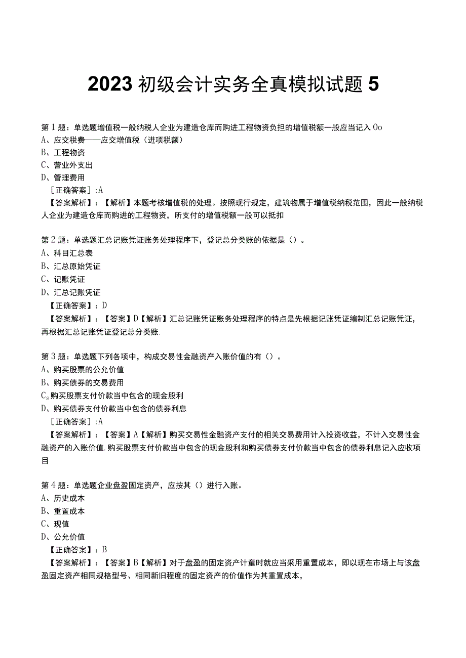 2023初级会计实务全真模拟试题5.docx_第1页