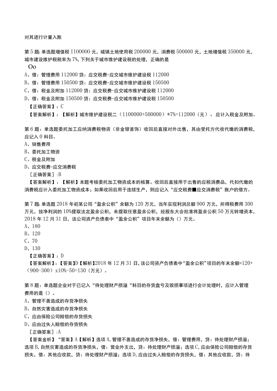 2023初级会计实务全真模拟试题5.docx_第2页