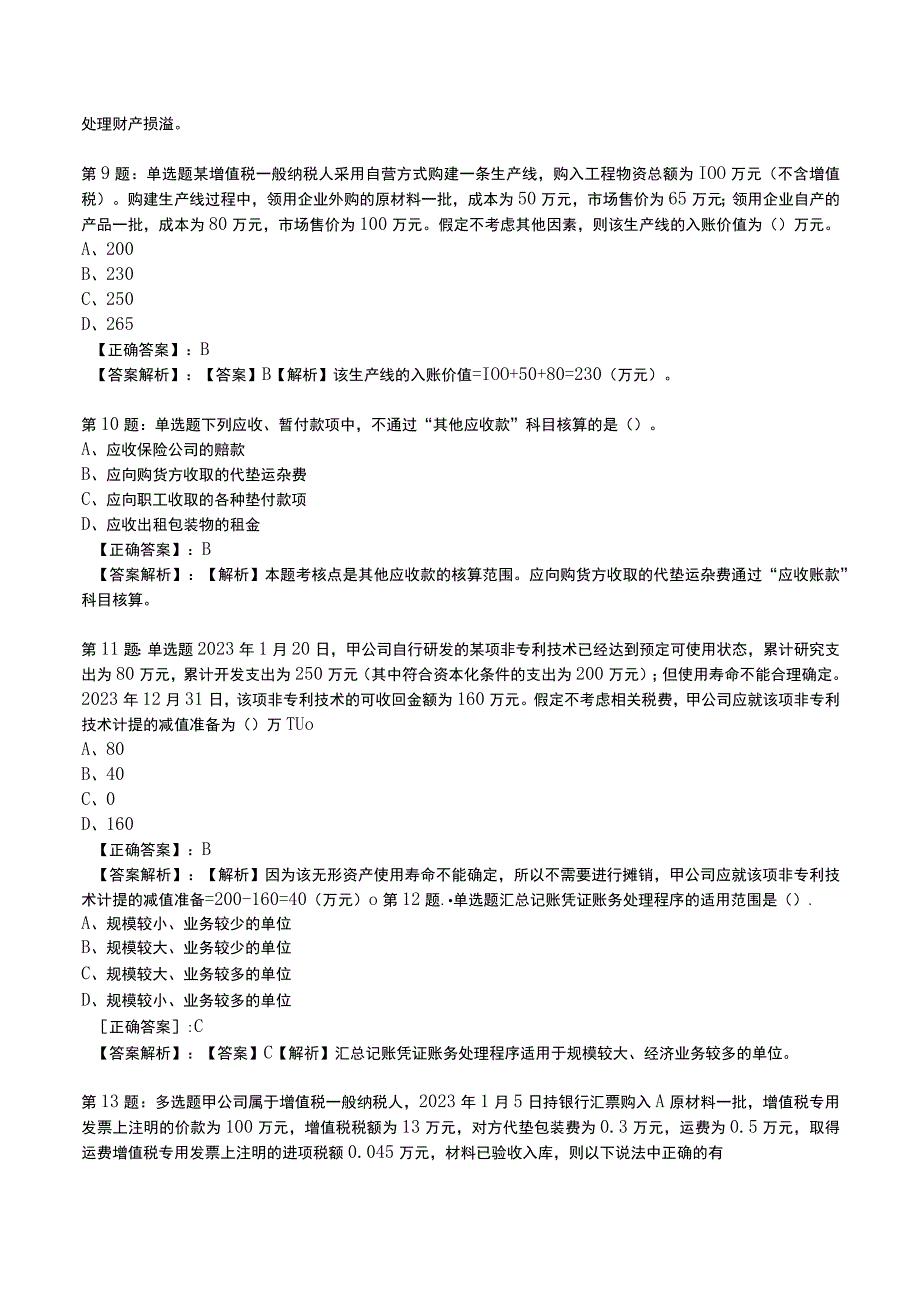 2023初级会计实务全真模拟试题5.docx_第3页