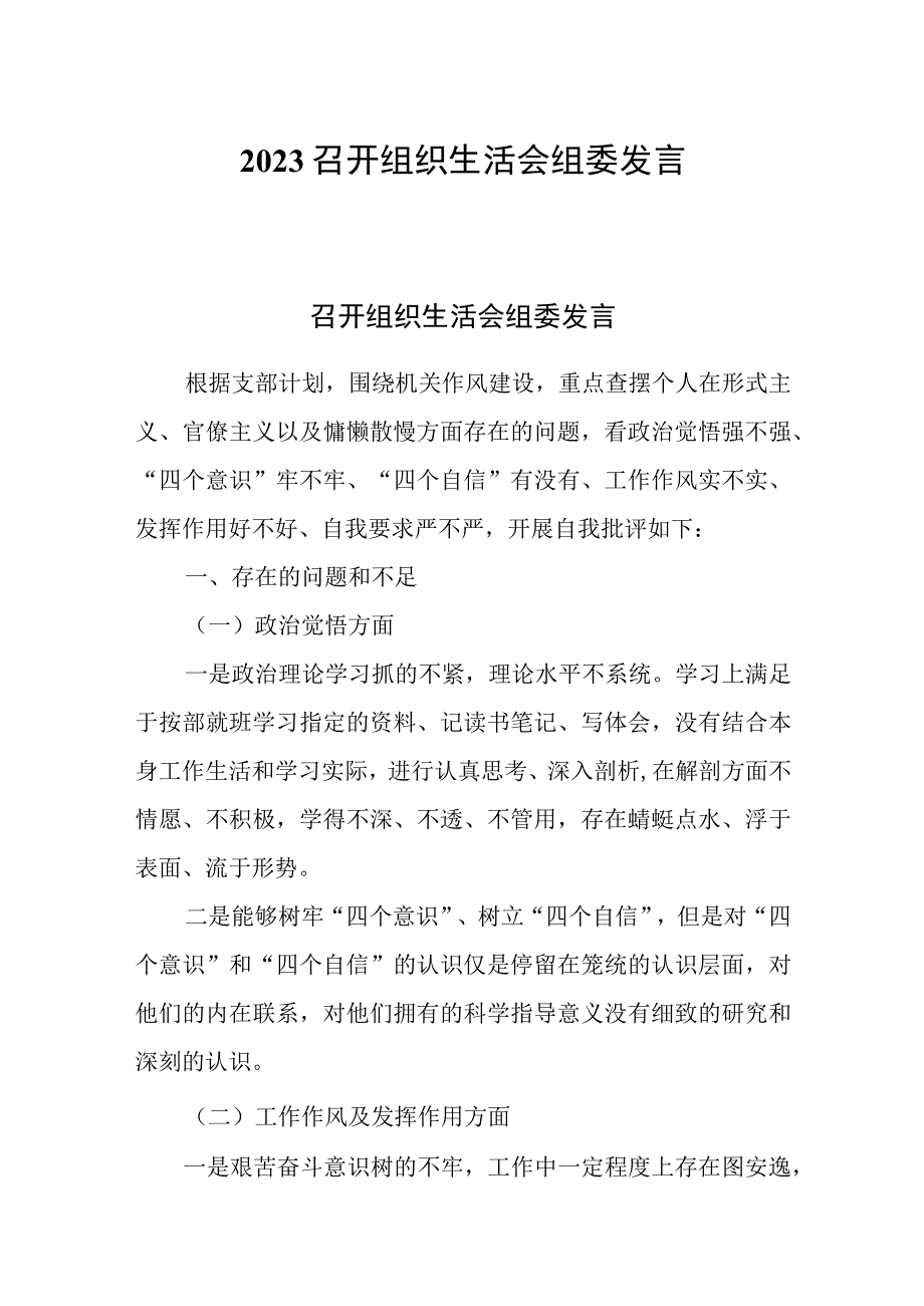 2023召开组织生活会组委发言.docx_第1页