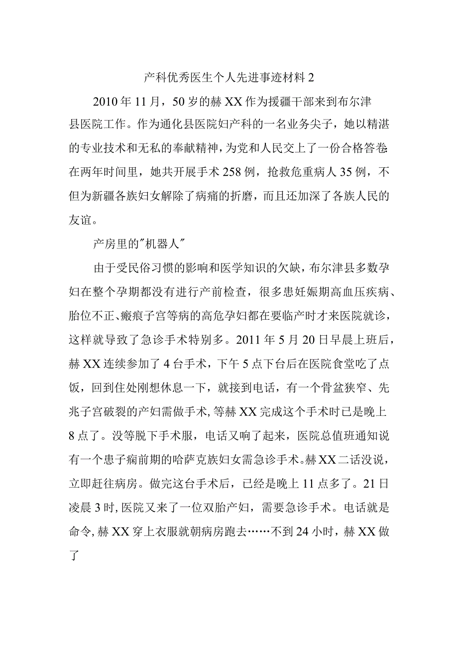 产科优秀医生个人先进事迹材料 2.docx_第1页