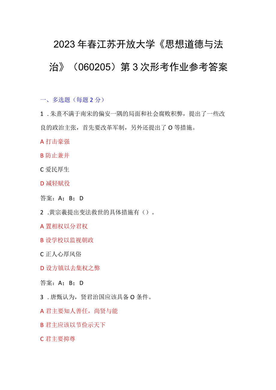 2023年春江苏开放大学《思想道德与法治》060205第3次形考作业参考答案.docx_第1页