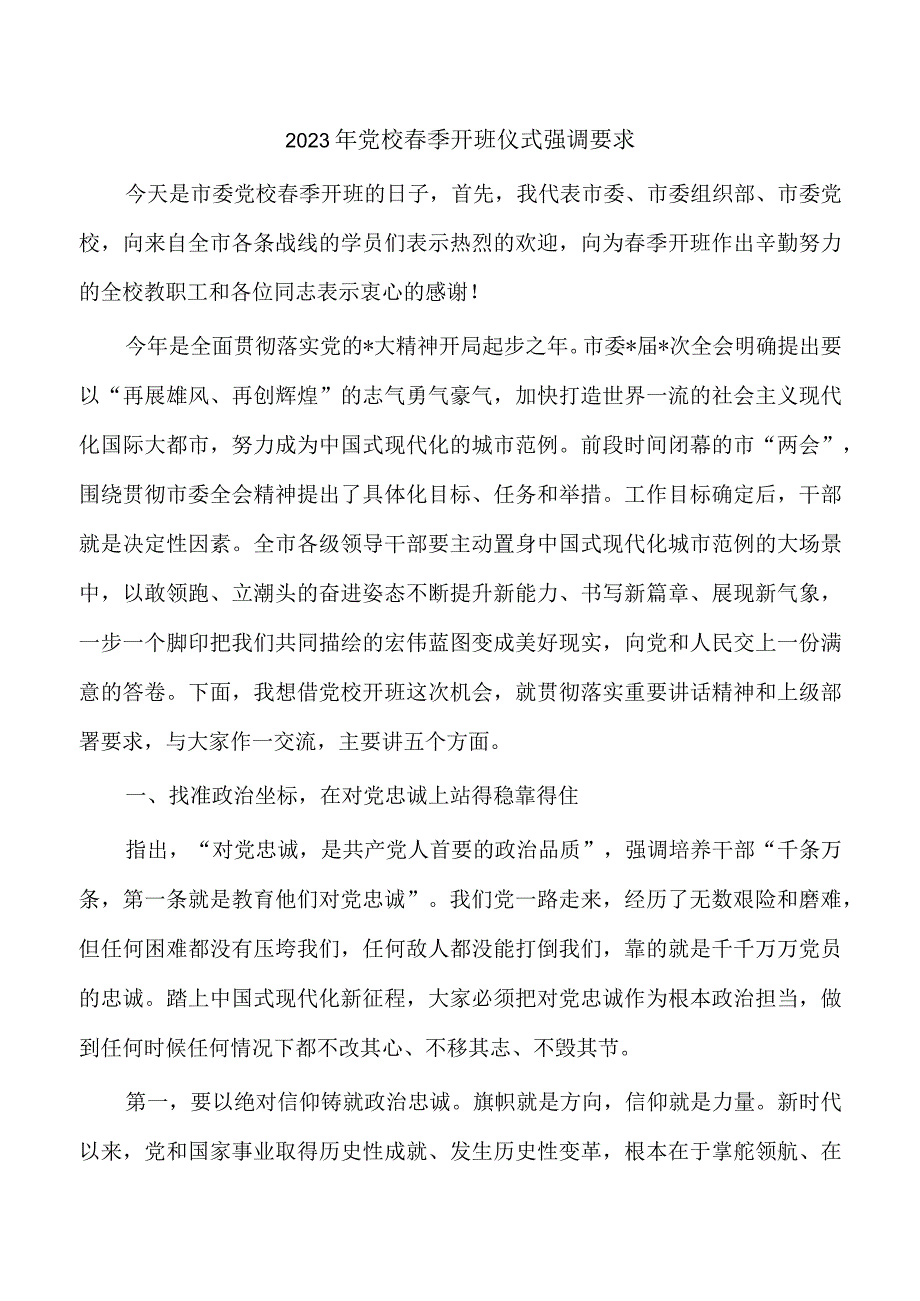 2023年党校春季开班仪式强调要求.docx_第1页