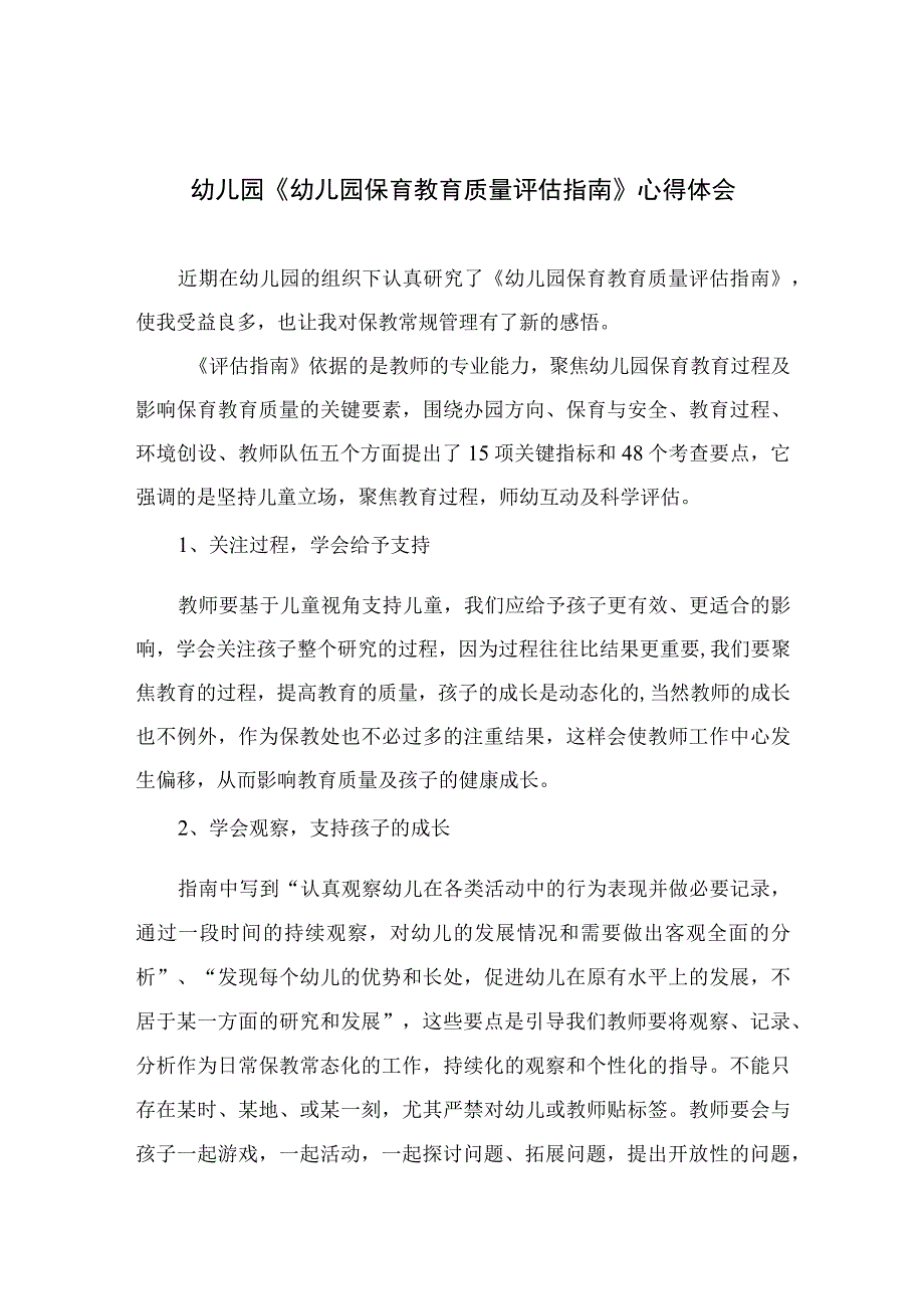 2023幼儿园《幼儿园保育教育质量评估指南》心得体会六篇汇编范文.docx_第1页