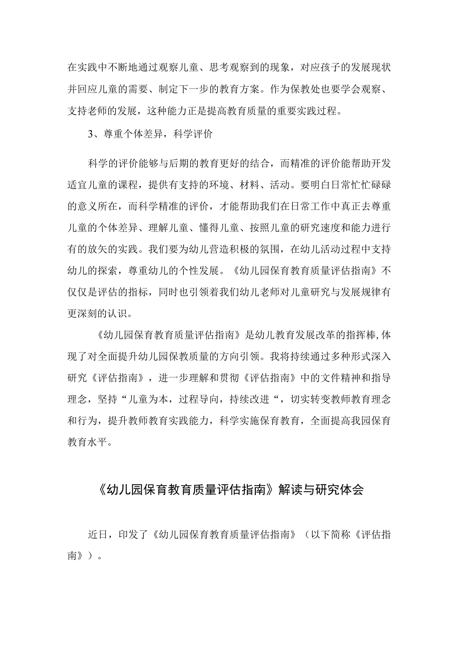 2023幼儿园《幼儿园保育教育质量评估指南》心得体会六篇汇编范文.docx_第2页