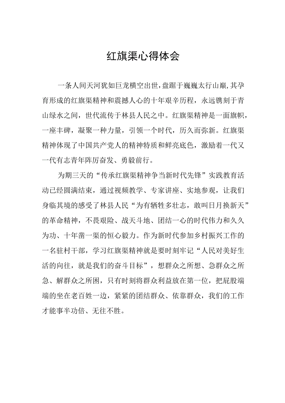 传承红旗渠精神主题教育活动心得体会3篇.docx_第1页