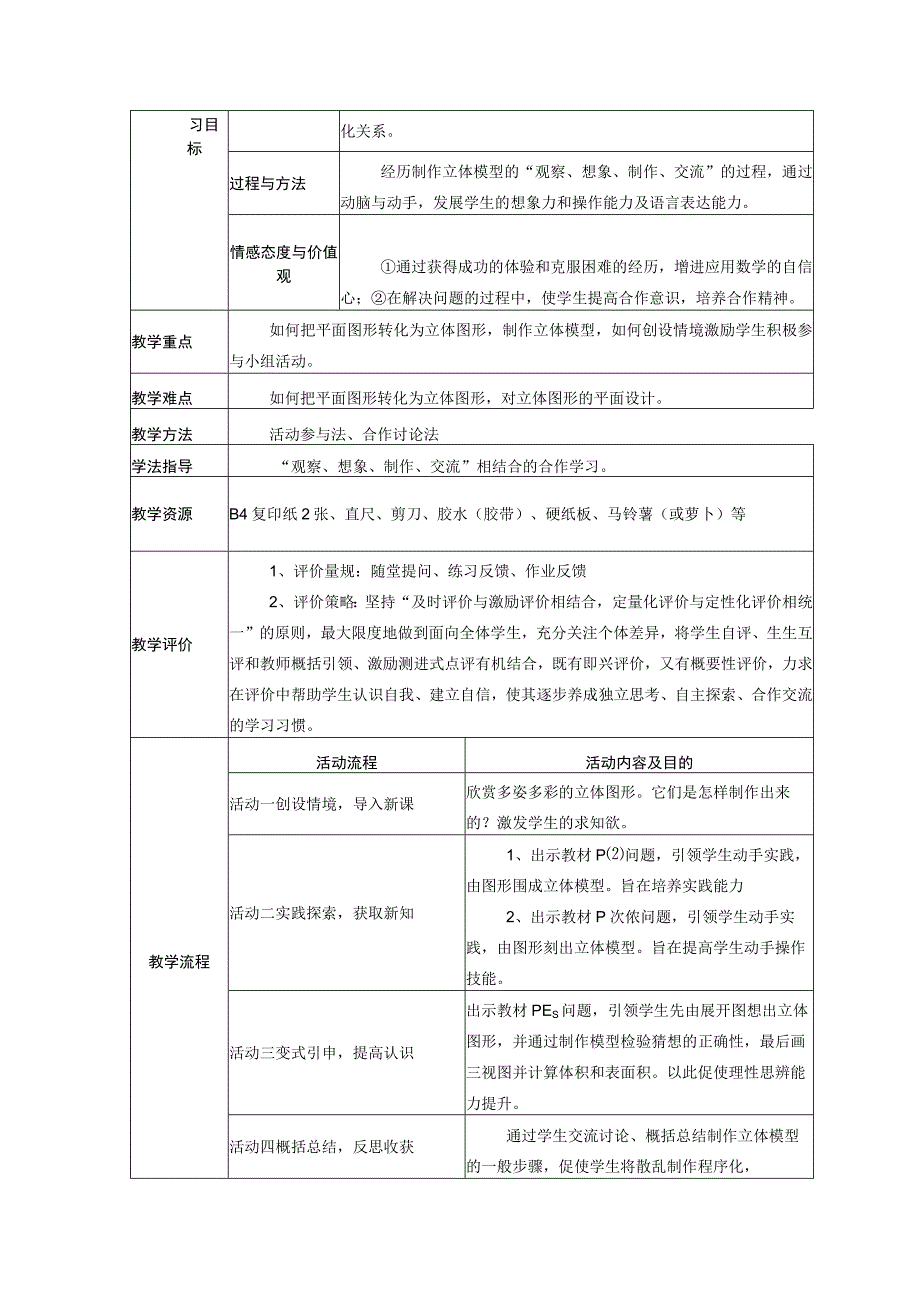 293 课题学习制作立体模型教学设计 2.docx_第2页