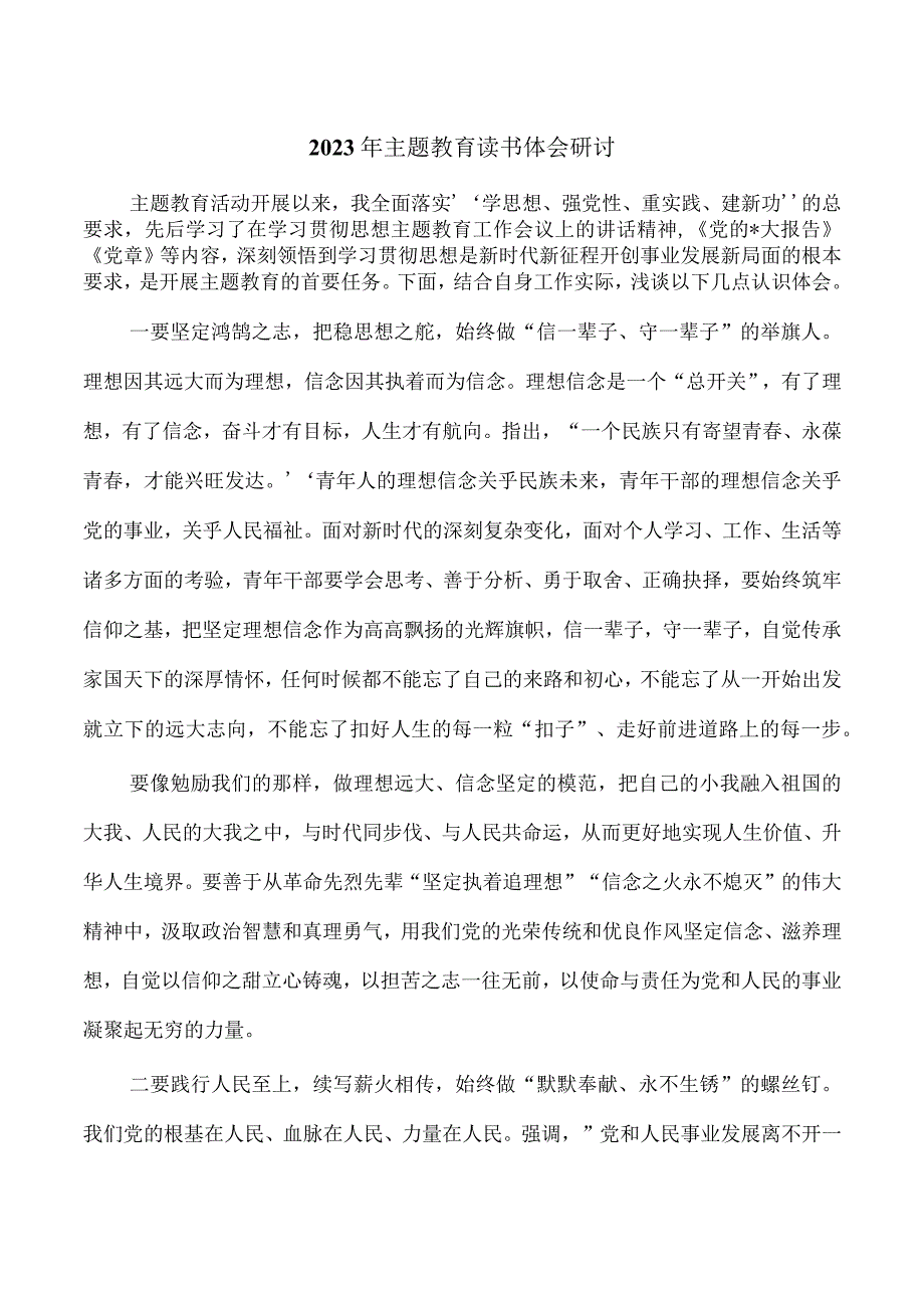 2023年主题教育读书体会研讨.docx_第1页