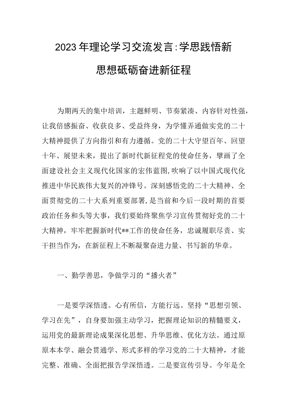 2023年理论学习交流发言：学思践悟新思想 砥砺奋进新征程范文.docx_第1页