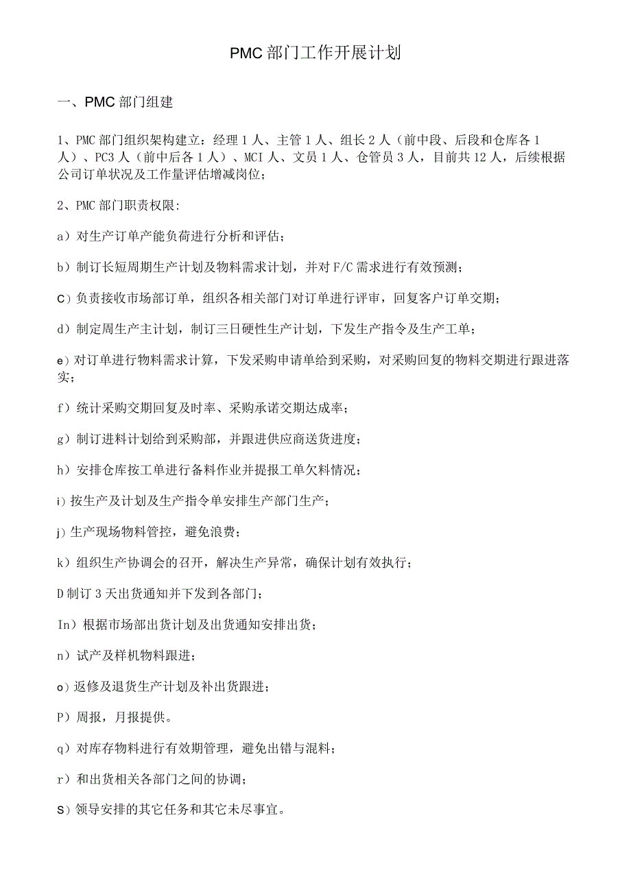 PMC部门工作开展计划.docx_第1页