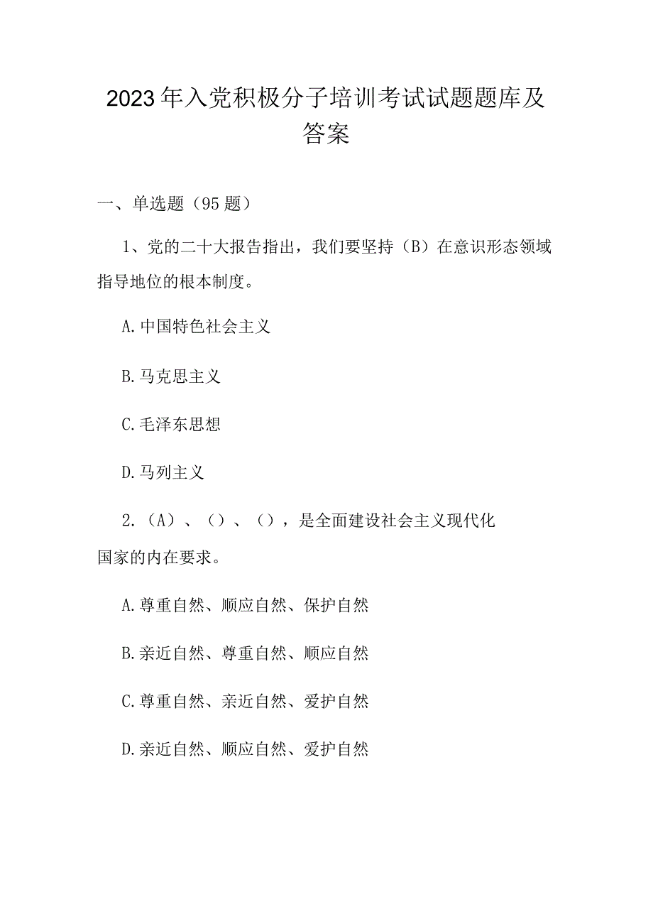 2023年入党积极分子培训考试试题题库及答案2023年4月版.docx_第1页