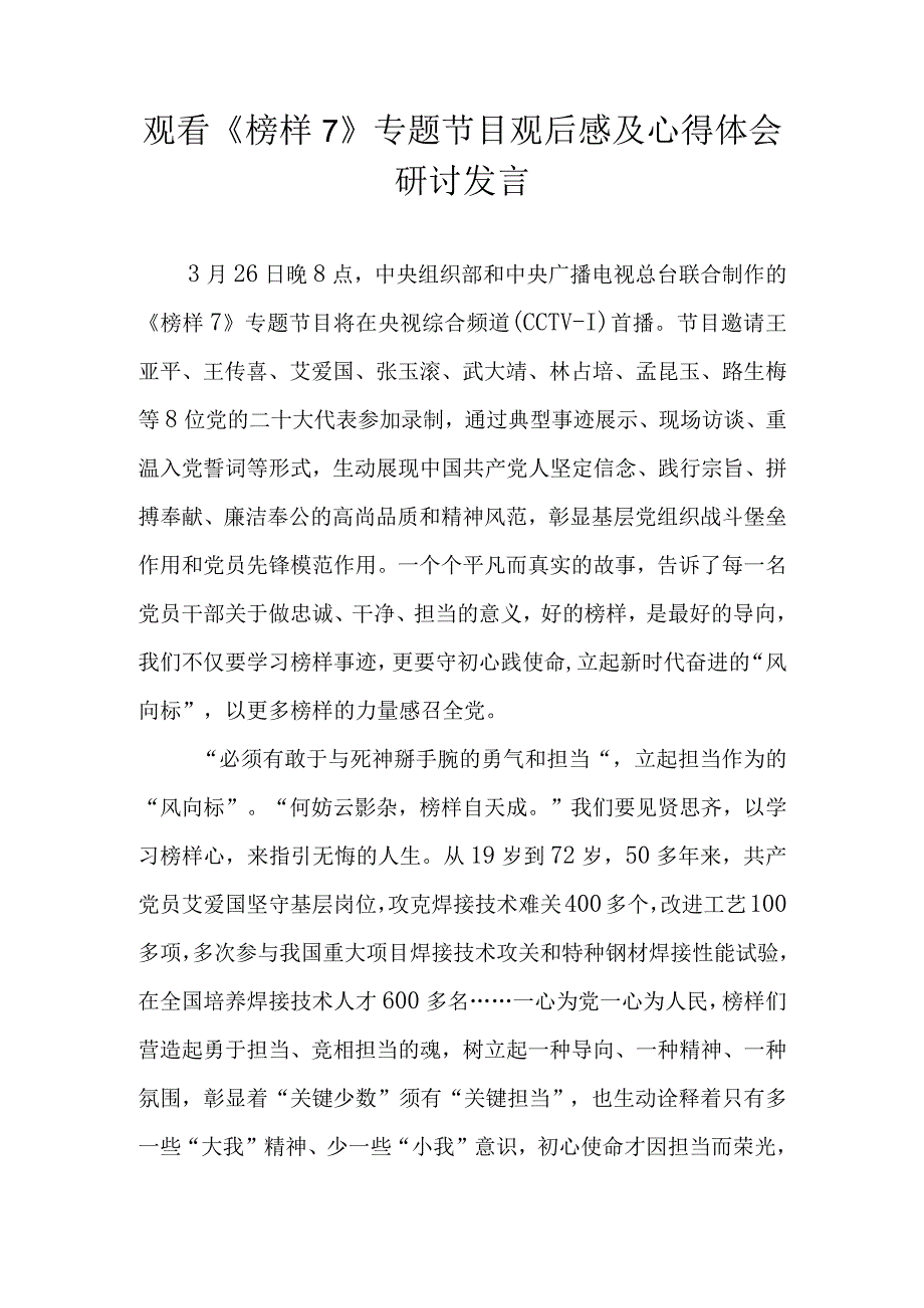 2023年党员干部观看《榜样7》心得体会 十三篇.docx_第1页