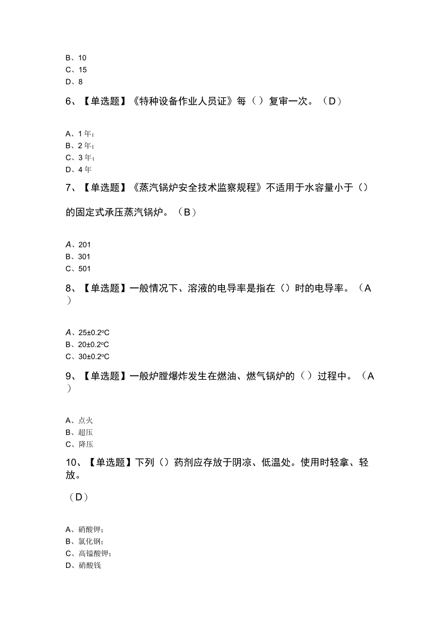 G3锅炉水处理考试100题及答案.docx_第2页