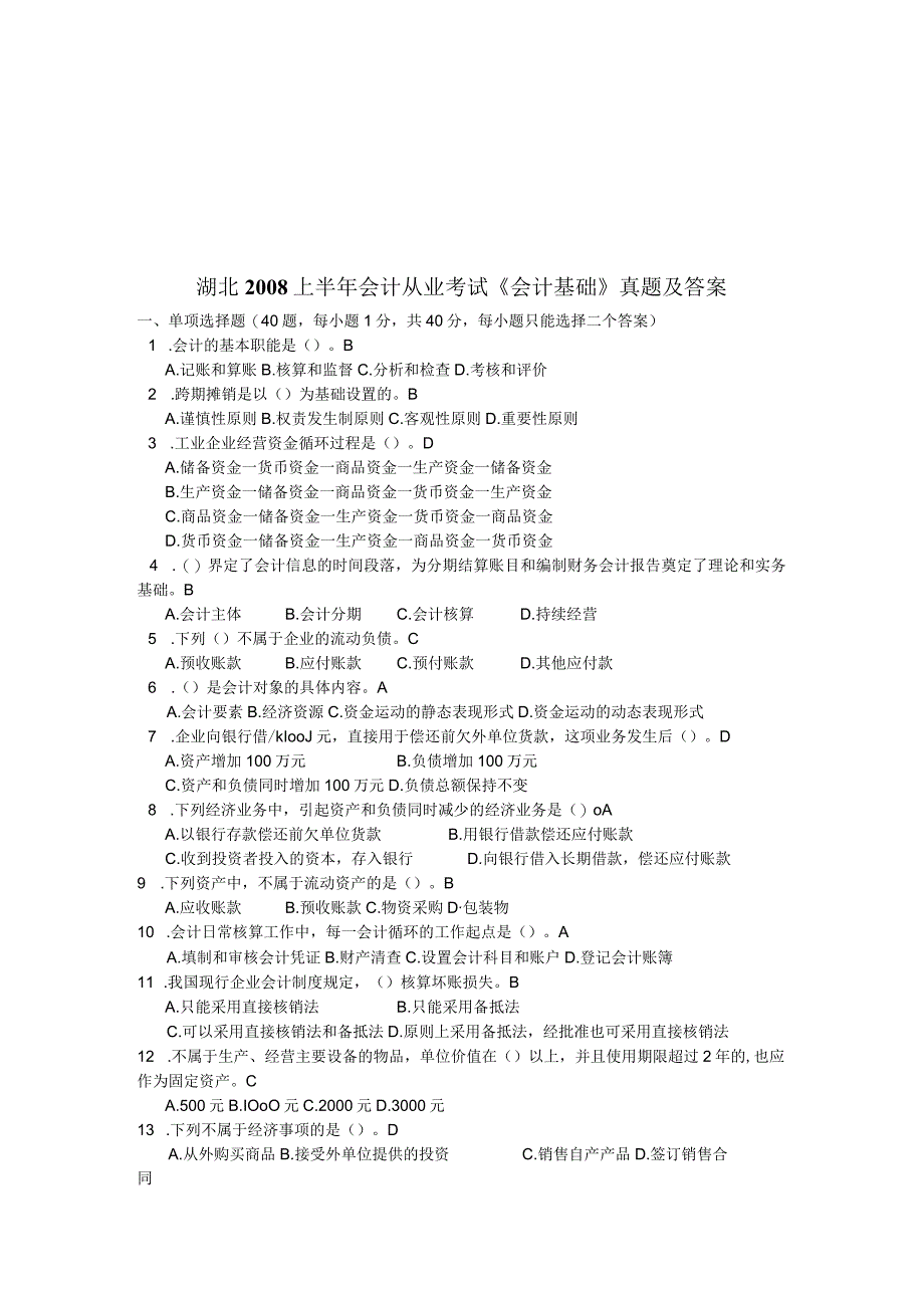 2023年整理湖北《会计基础》真题及答案.docx_第1页