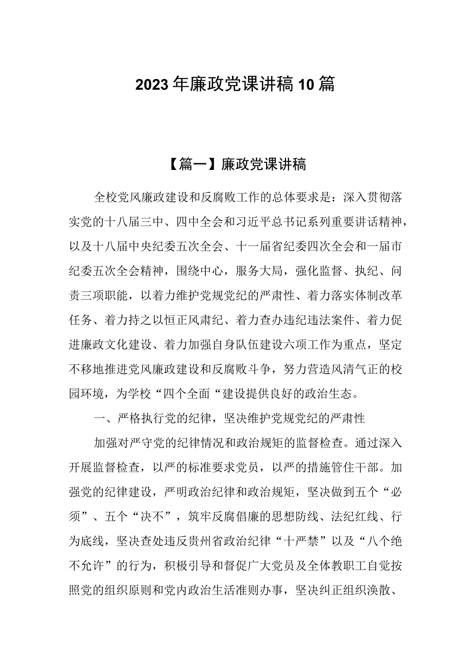 2023年廉政党课讲稿10篇.docx_第1页