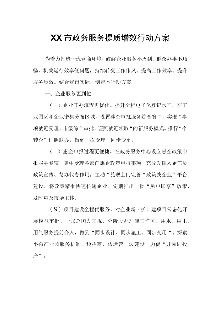 XX市政务服务提质增效行动方案.docx_第1页