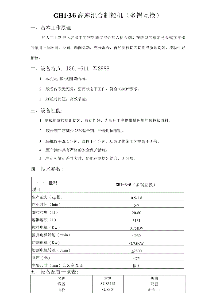 GHL36高速混合制粒机多锅互换.docx_第1页