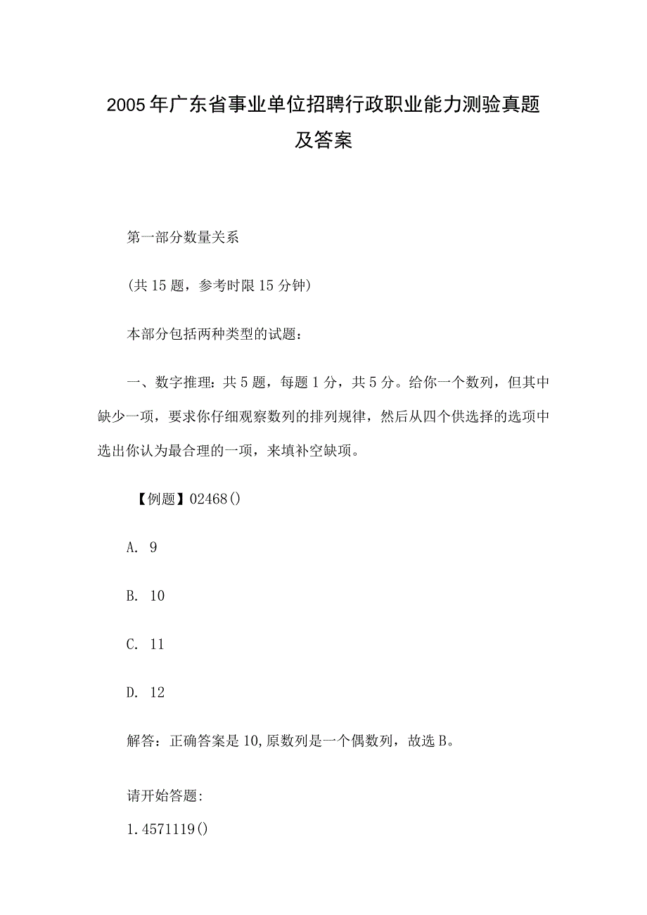 2005年广东省事业单位招聘行政职业能力测验真题及答案.docx_第1页