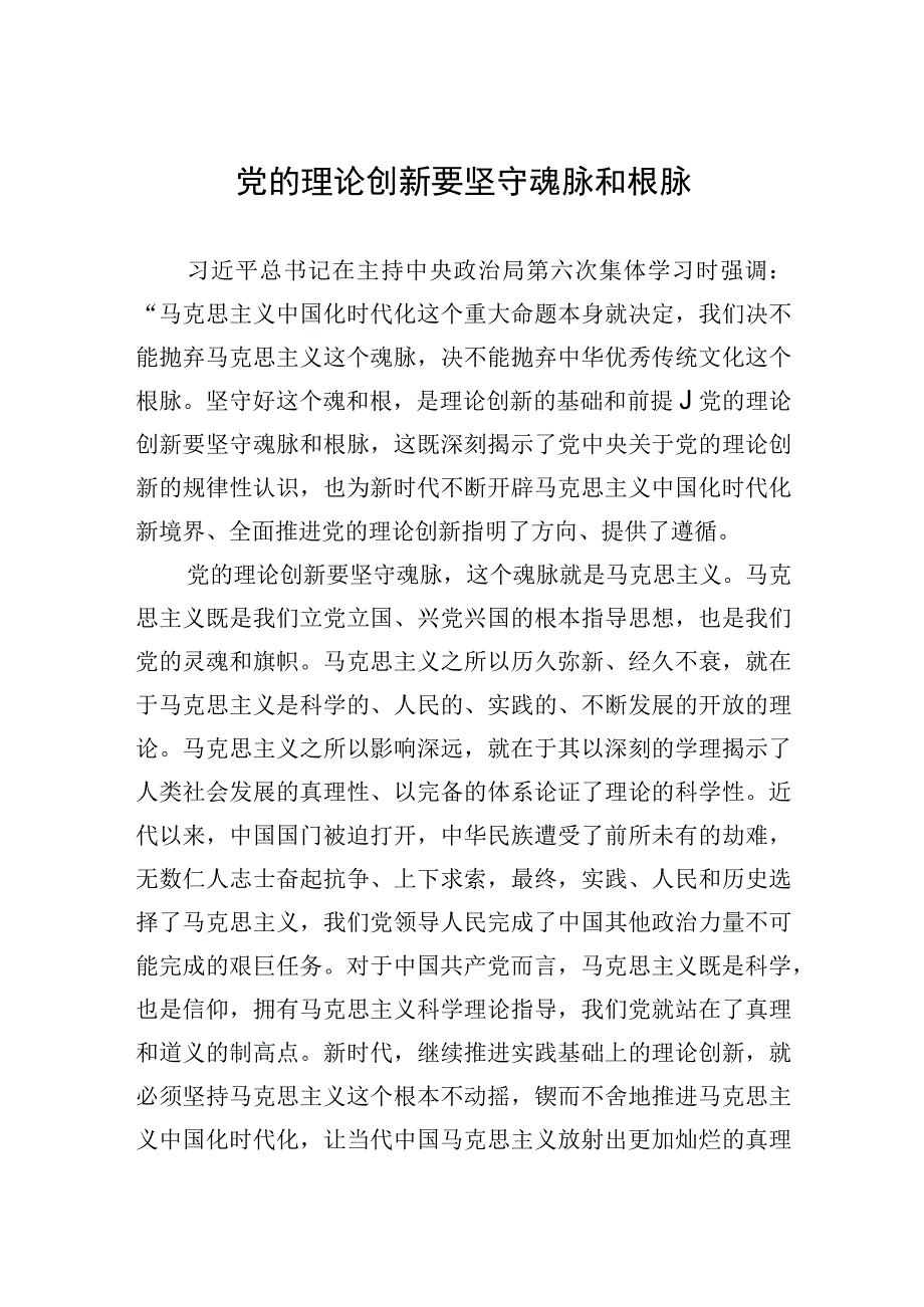 党的理论创新要坚守魂脉和根脉.docx_第1页