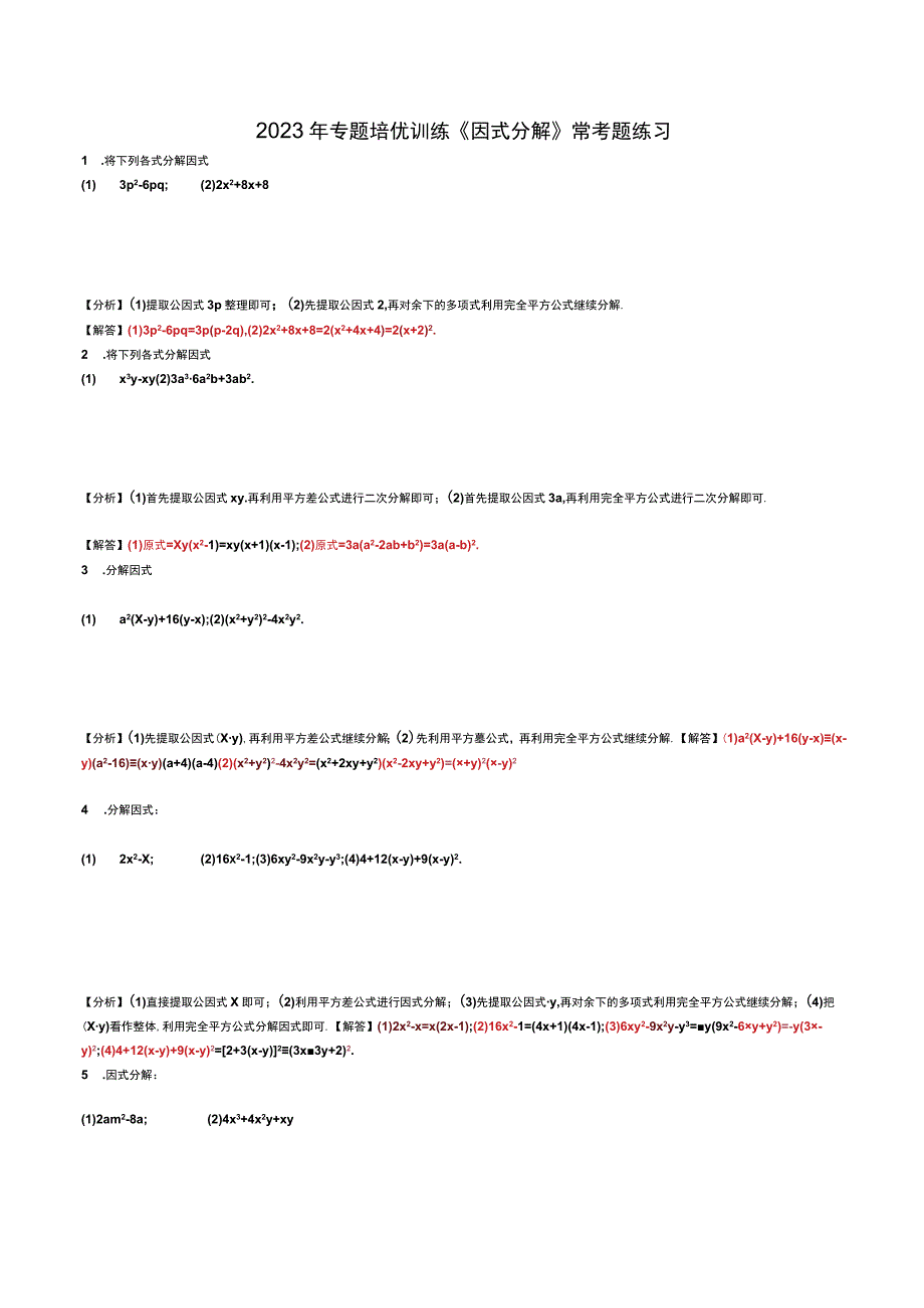 2023年专题培优训练《因式分解》常考题练习含答案.docx_第1页