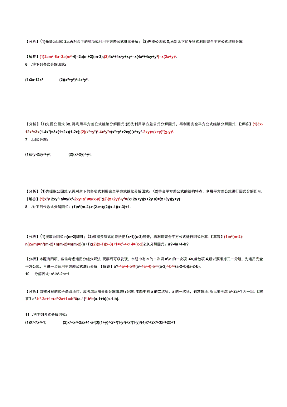 2023年专题培优训练《因式分解》常考题练习含答案.docx_第2页