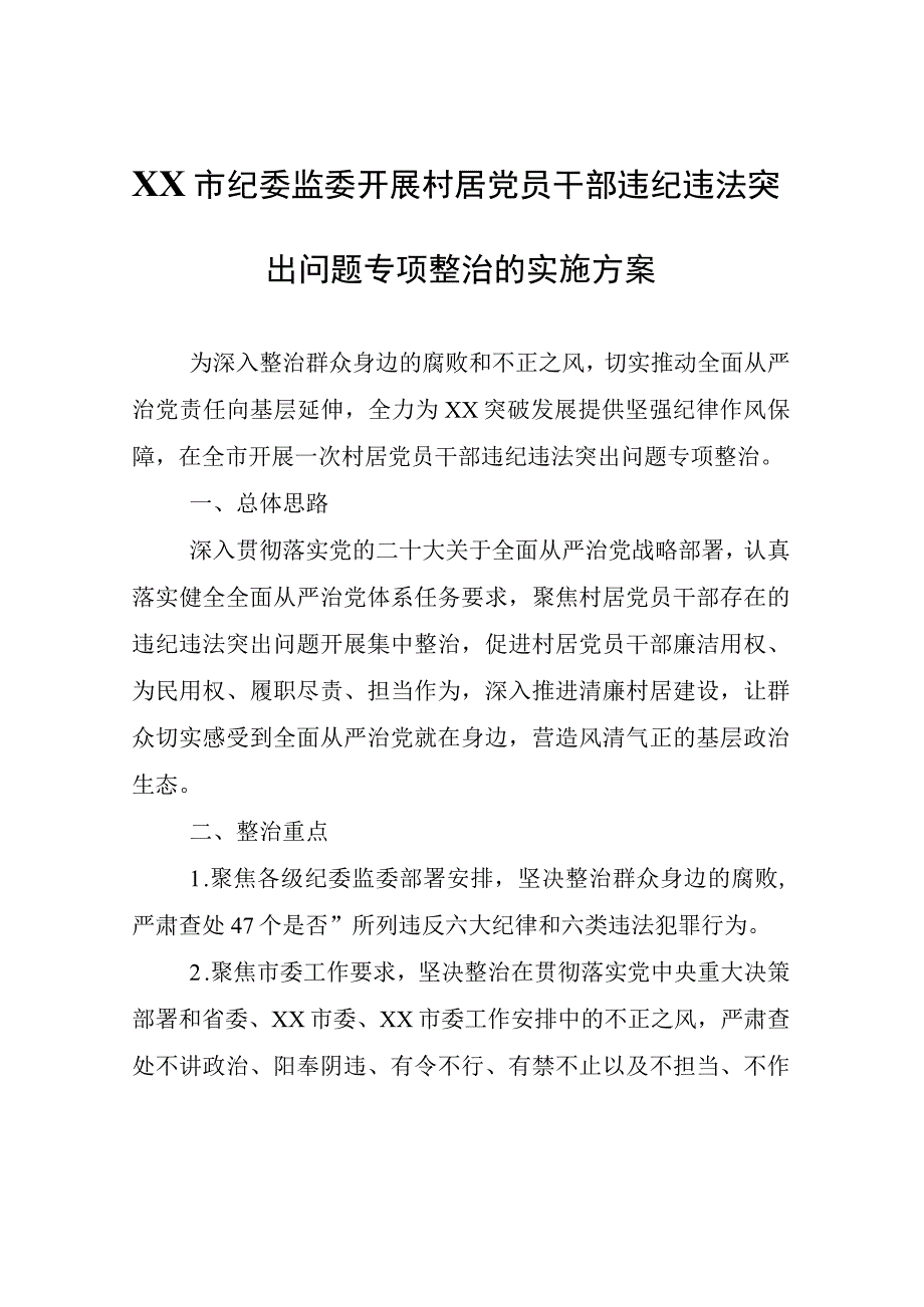 XX市纪委监委开展村居党员干部违纪违法突出问题专项整治的实施方案.docx_第1页