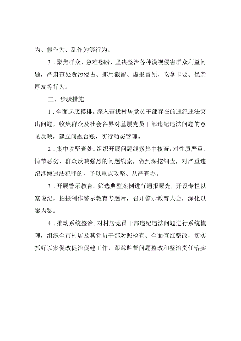 XX市纪委监委开展村居党员干部违纪违法突出问题专项整治的实施方案.docx_第2页