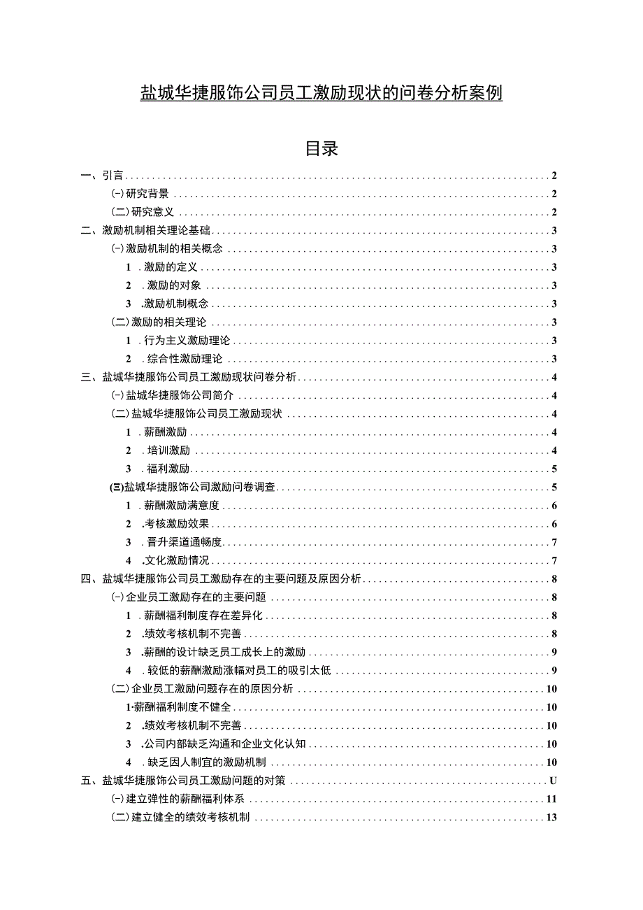 2023《盐城华捷服饰公司员工激励现状的问卷分析案例》附问卷11000字.docx_第1页