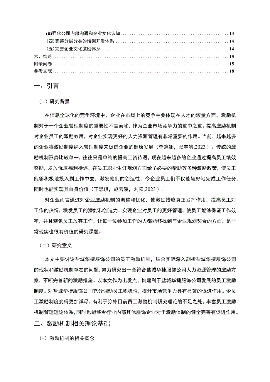 2023《盐城华捷服饰公司员工激励现状的问卷分析案例》附问卷11000字.docx_第2页