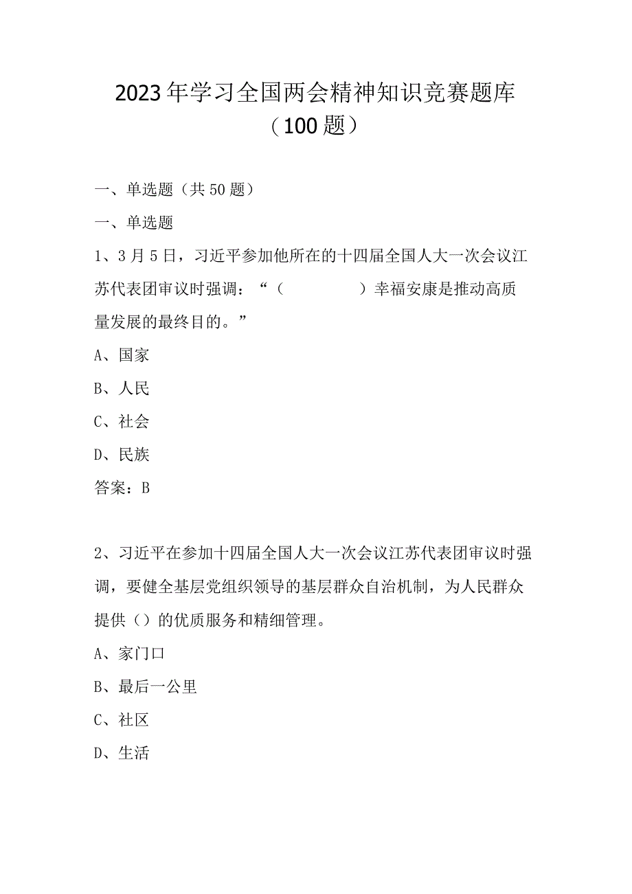 2023年学习全国两会精神知识竞赛测试题库及答案.docx_第1页