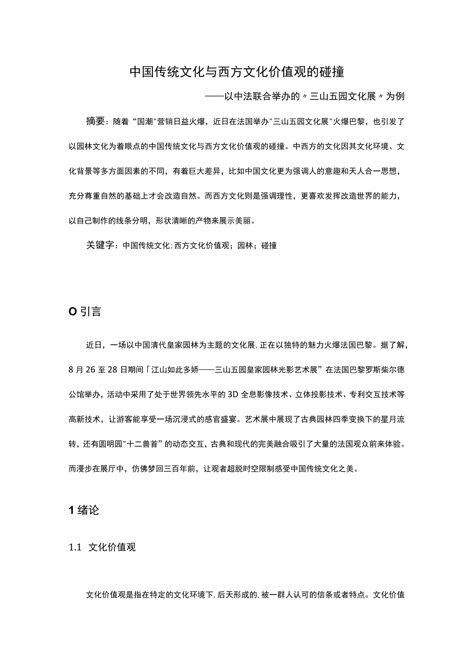 中国传统文化与西方文化价值观的碰撞.docx_第1页