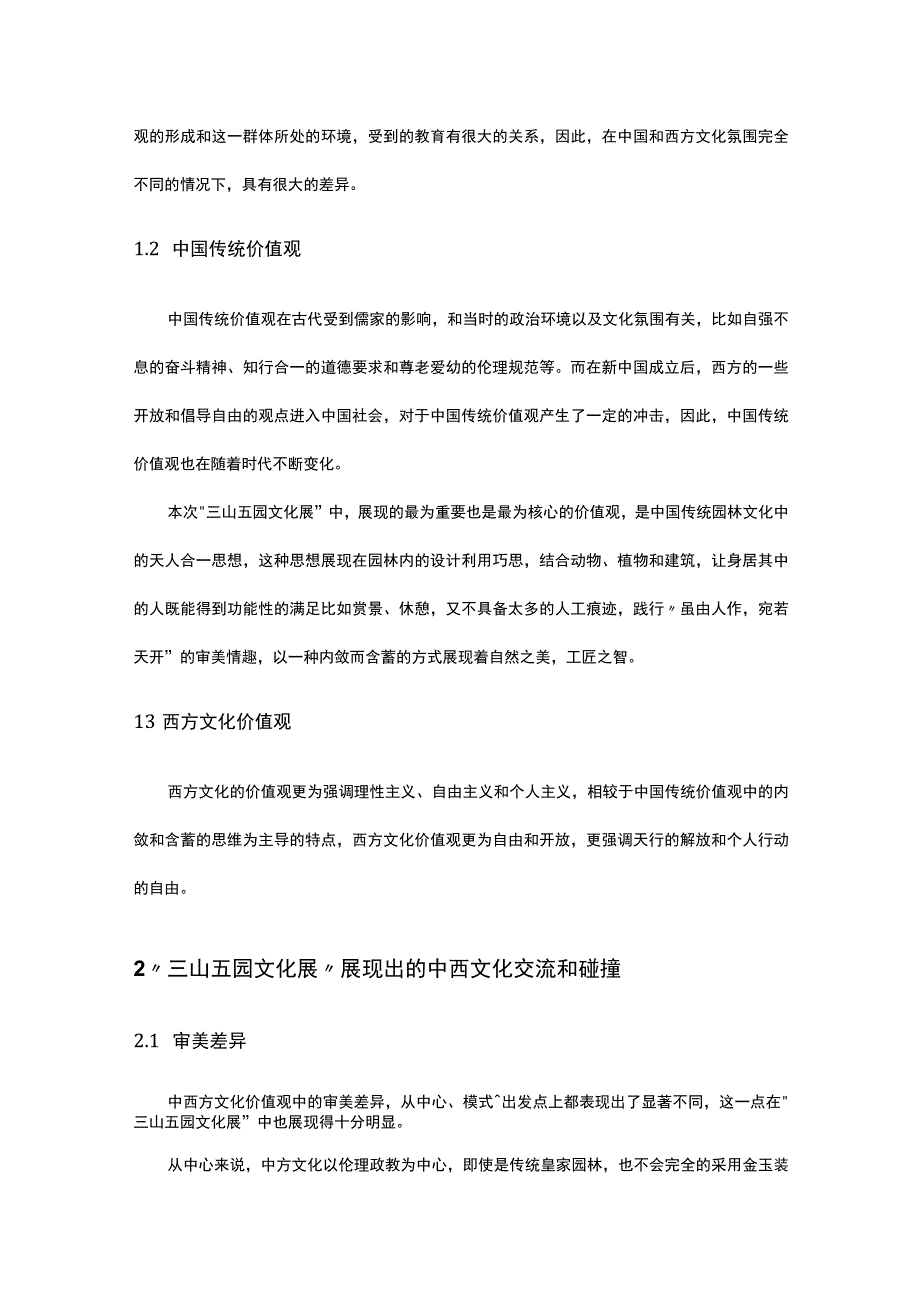 中国传统文化与西方文化价值观的碰撞.docx_第2页