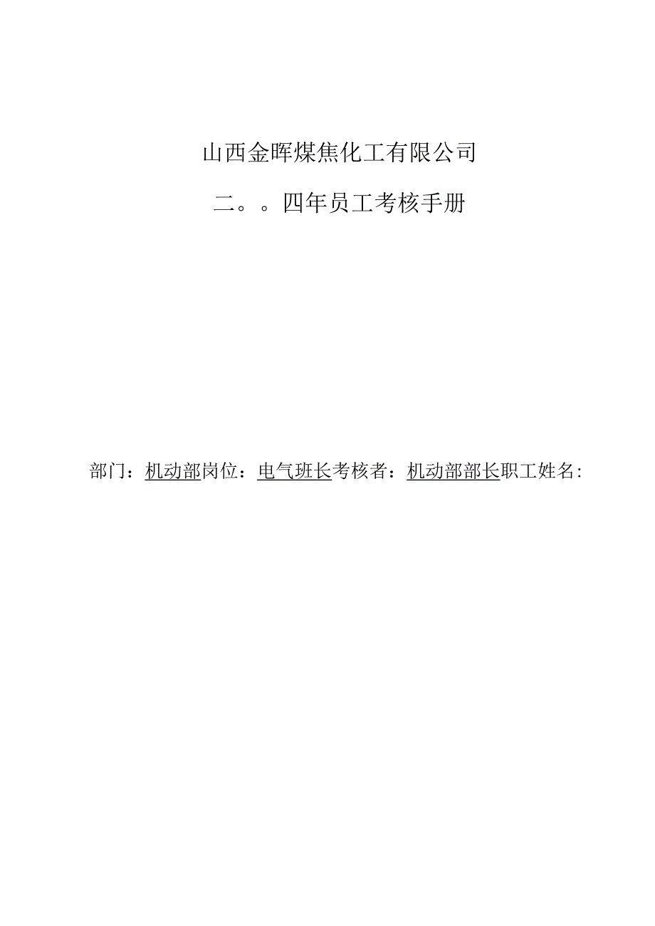 公司电气班长考核手册.docx_第1页