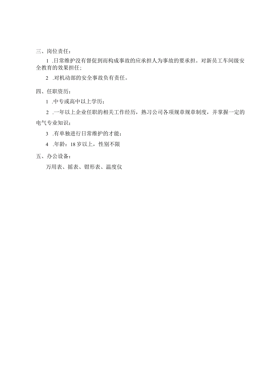 公司电气班长考核手册.docx_第3页
