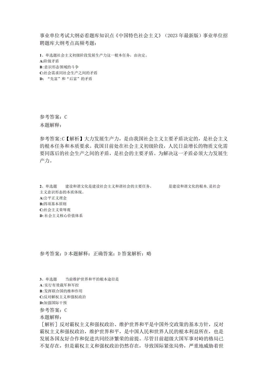 事业单位考试大纲必看题库知识点《中国特色社会主义》2023年版.docx_第1页