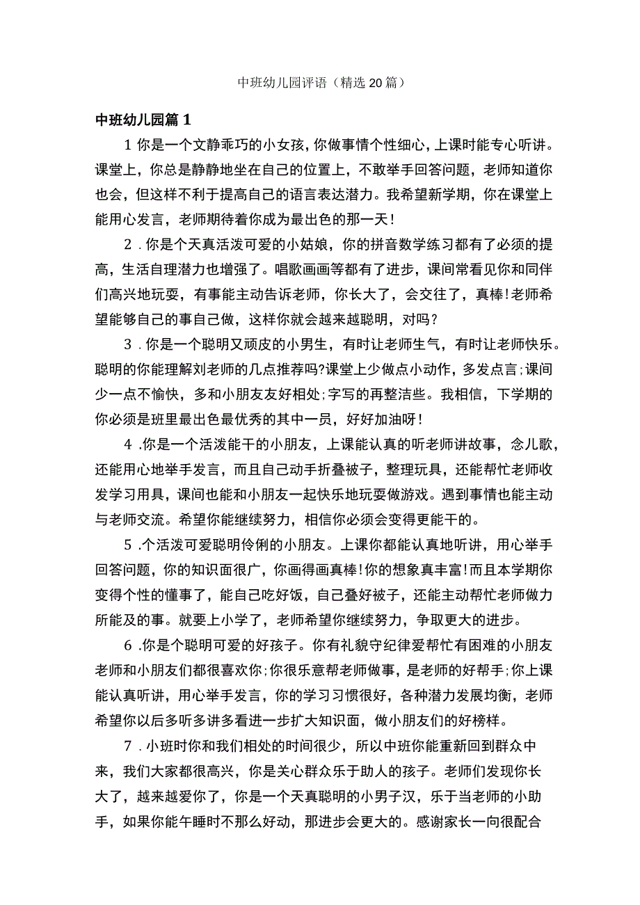 中班幼儿园评语精选20篇.docx_第1页